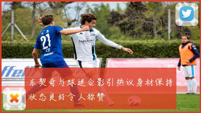 东契奇与球迷合影引热议身材保持状态良好令人称赞