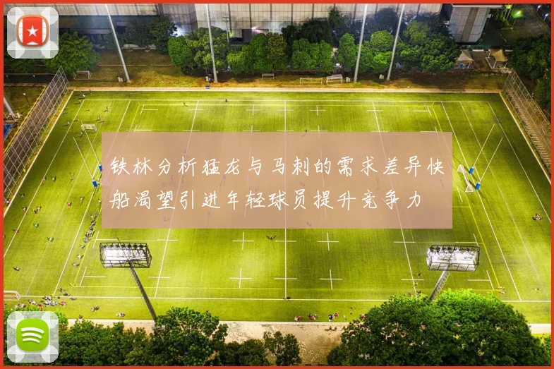 铁林分析猛龙与马刺的需求差异快船渴望引进年轻球员提升竞争力
