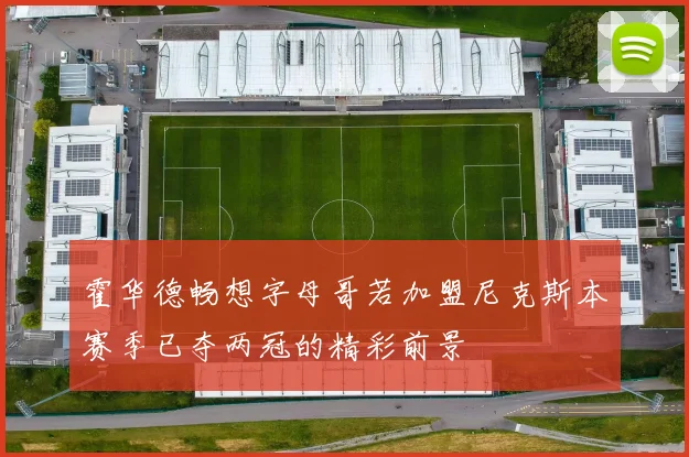 霍华德畅想字母哥若加盟尼克斯本赛季已夺两冠的精彩前景